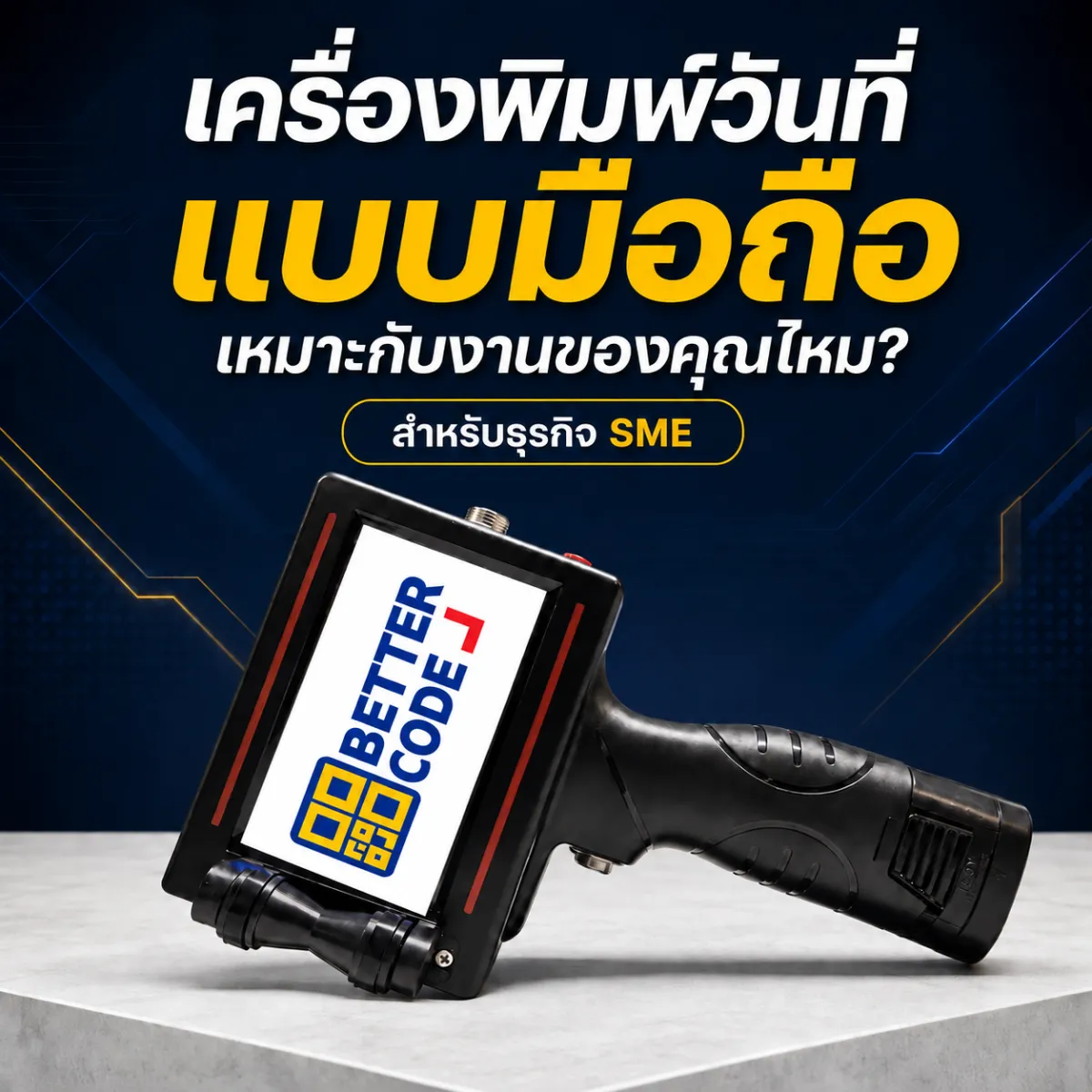 เครื่องพิมพ์วันที่แบบมือถือ เหมาะกับ SME แบบไหน? เลือกให้ตรงกับงาน