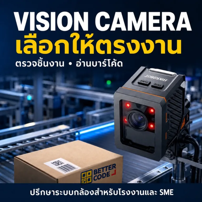 ระบบ Vision Camera ตรวจชิ้นงานและอ่านบาร์โค้ดสำหรับโรงงาน ปรึกษา Better Code