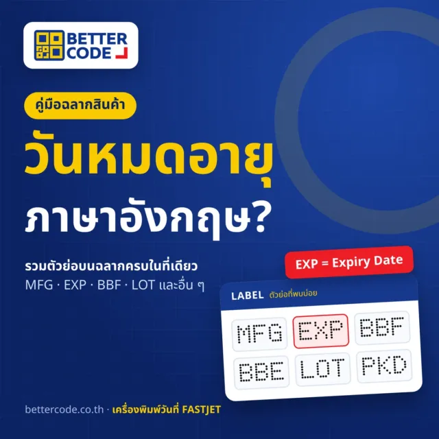 วันหมดอายุ ภาษาอังกฤษคืออะไร? รวมตัวย่อบนฉลาก MFG EXP BBF LOT