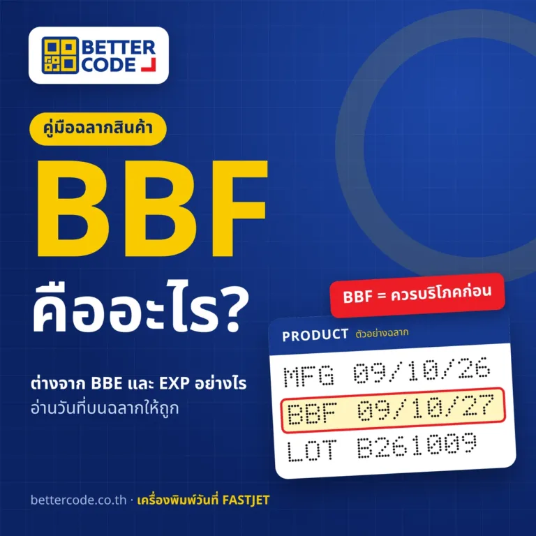 BBF คืออะไร ควรบริโภคก่อน ต่างจาก BBE และ EXP อย่างไร พร้อมตัวอย่างรหัสวันที่บนฉลาก