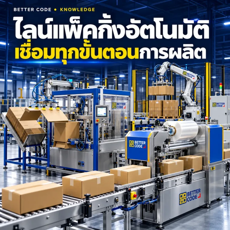 ภาพประกอบ ไลน์แพ็คกิ้งอัตโนมัติ พร้อมโลโก้ Better Code
