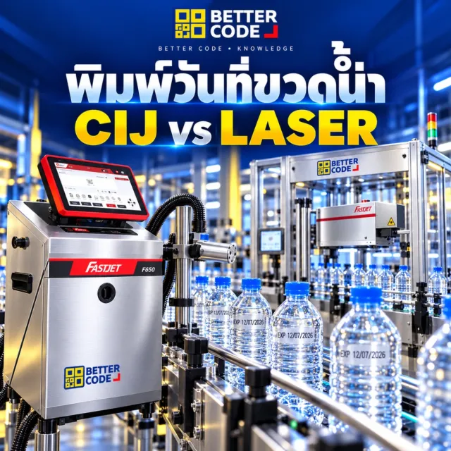 เครื่องยิงวันที่ขวดน้ำดื่มและไลน์เครื่องดื่มความเร็วสูงเลือกแบบไหนดี? เปรียบเทียบ CIJ หมึกทนไอน้ำ vs เลเซอร์ CO2 9.3µm สำหรับขวด PET ฝาขวด และกระป๋อง