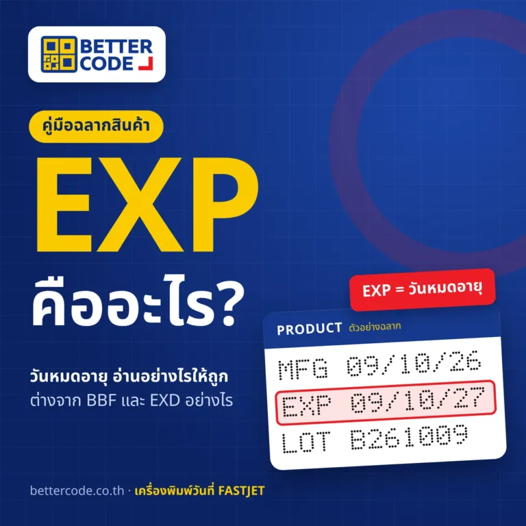 EXP คืออะไร วันหมดอายุ อ่านอย่างไร พร้อมตัวอย่างรหัส EXP บนฉลากสินค้า