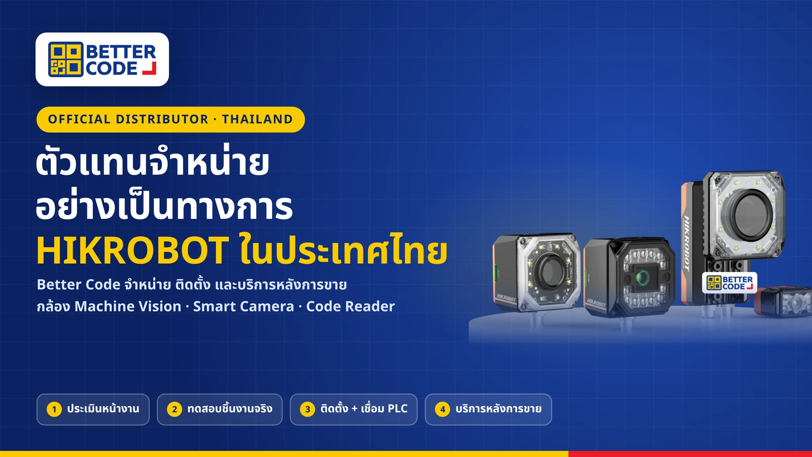Better Code ตัวแทนจำหน่ายอย่างเป็นทางการของ HIKROBOT ในประเทศไทย กล้อง Machine Vision Smart Camera และ Code Reader