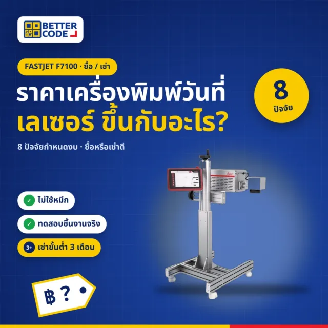 ราคาเครื่องพิมพ์วันที่เลเซอร์ขึ้นอยู่กับอะไร? 8 ปัจจัย และควรซื้อหรือเช่า