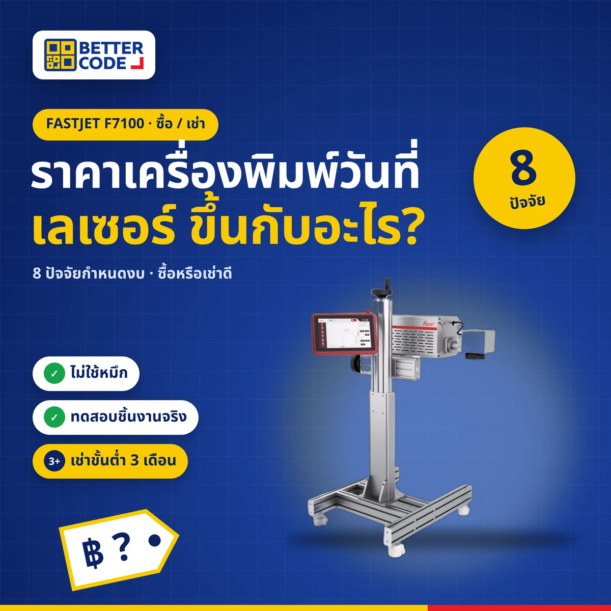 ราคาเครื่องพิมพ์วันที่เลเซอร์ขึ้นอยู่กับอะไร 8 ปัจจัย ซื้อหรือเช่า เครื่อง FASTJET F7100 โดย Better Code