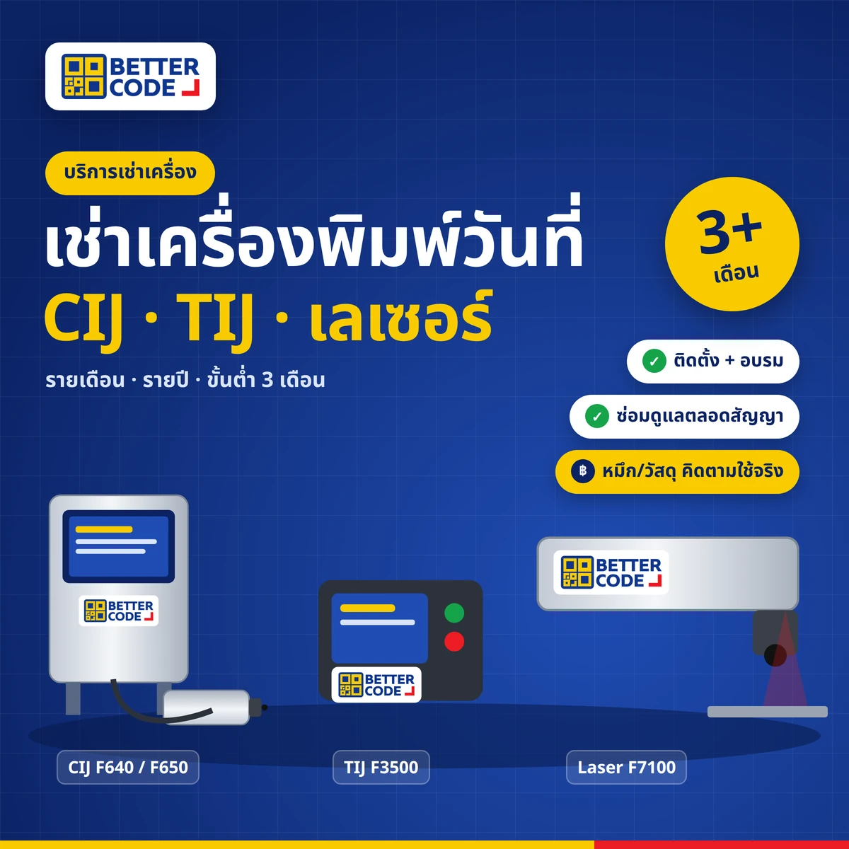 เช่าเครื่องพิมพ์วันที่ FASTJET CIJ TIJ และเลเซอร์ รายเดือนและรายปี ขั้นต่ำ 3 เดือน รวมติดตั้ง อบรม และดูแลตลอดสัญญา โดย Better Code
